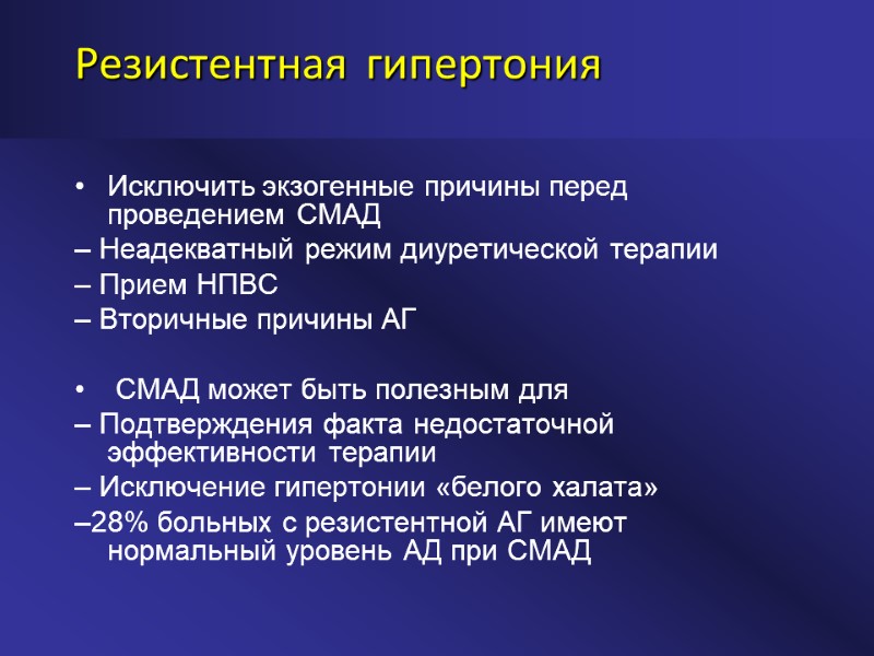 Резистентная гипертония  Исключить экзогенные причины перед проведением СМАД – Неадекватный режим диуретической терапии